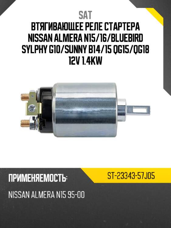 Втягивающее реле стартера nissan almera n15 sat st-23343-57j05
