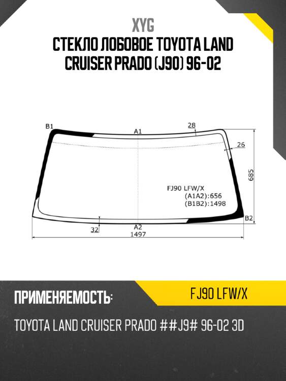 Стекло лобовое toyota land cruiser prado j90 96-02 xyg fj90 lfw/x