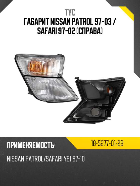 Габарит nissan patrol 97-03  tyc 18-5277-01-2b
