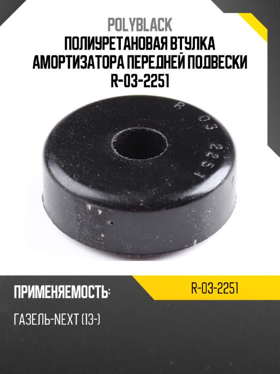 Полиуретановая втулка амортизатора передней подвески  r-03-2251