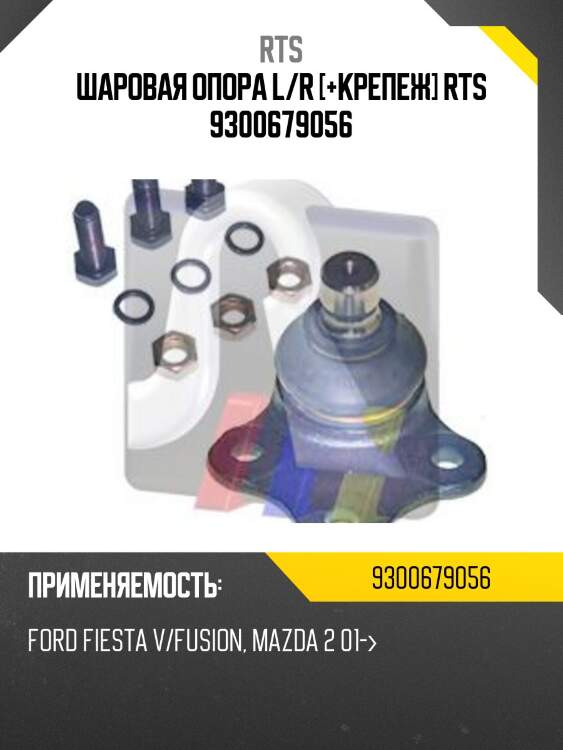 Шаровая опора, передняя нижняя rts 9300679056