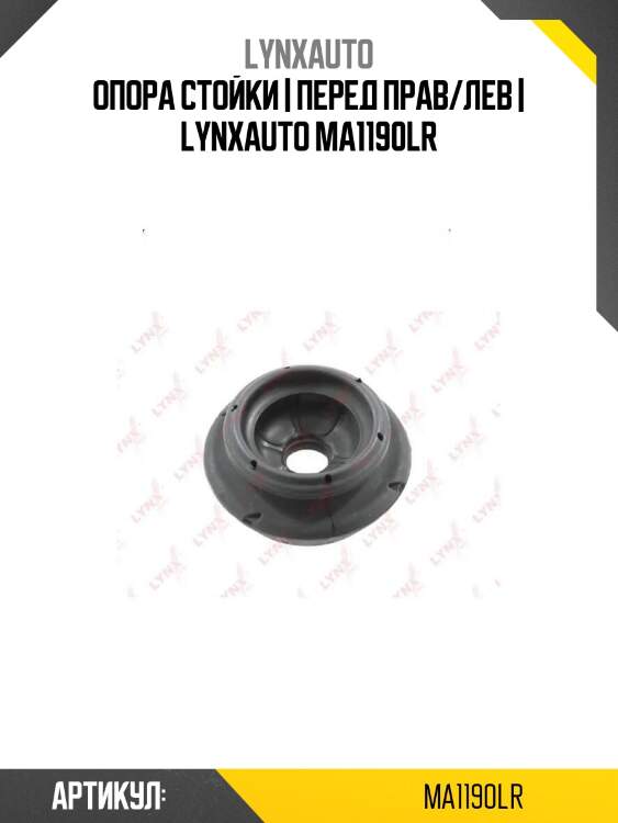 Опора стойки | перед прав/лев | lynxauto ma1190lr