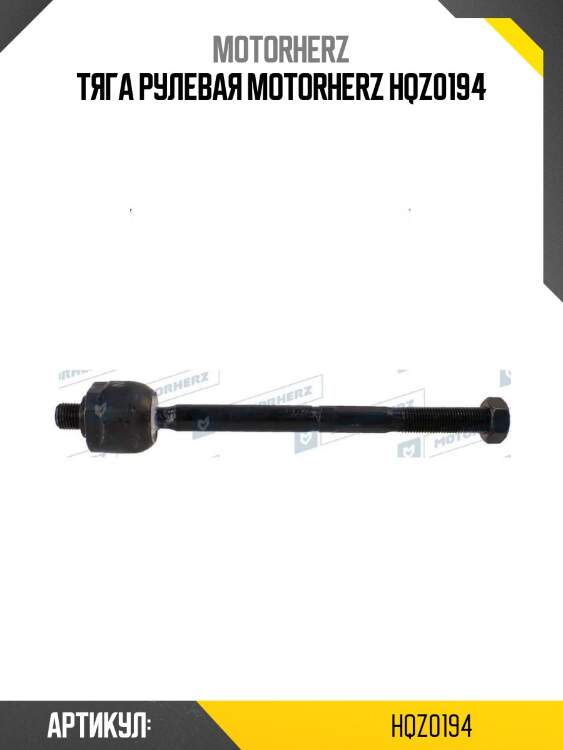 Тяга рулевая motorherz hqz0194