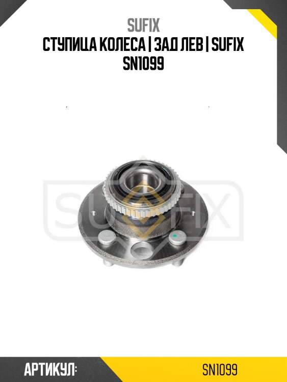 Ступица колеса | зад лев | sufix sn1099
