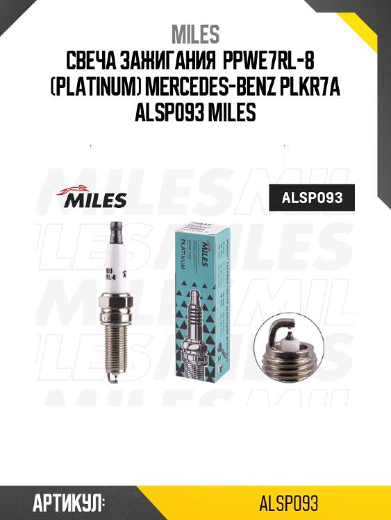 Свеча зажигания  ppwe7rl-8    (platinum) mercedes-benz plkr7a alsp093 miles