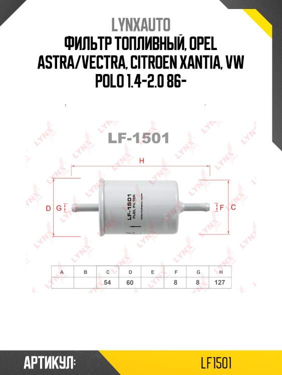 Фильтр топливный, opel astra/vectra, citroen xantia, vw polo 1.4-2.0 86-