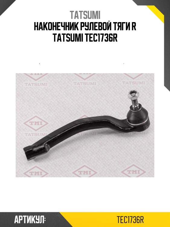 Наконечник рулевой тяги r tatsumi tec1736r