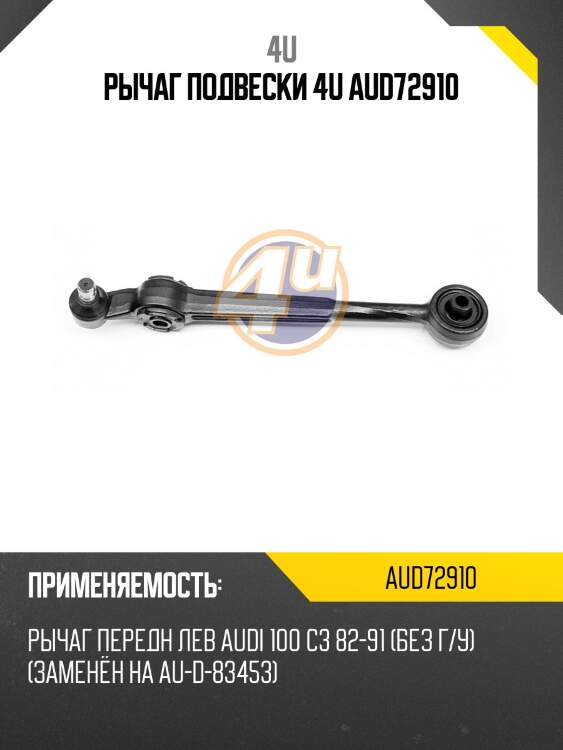 Рычаг подвески 4u aud72910