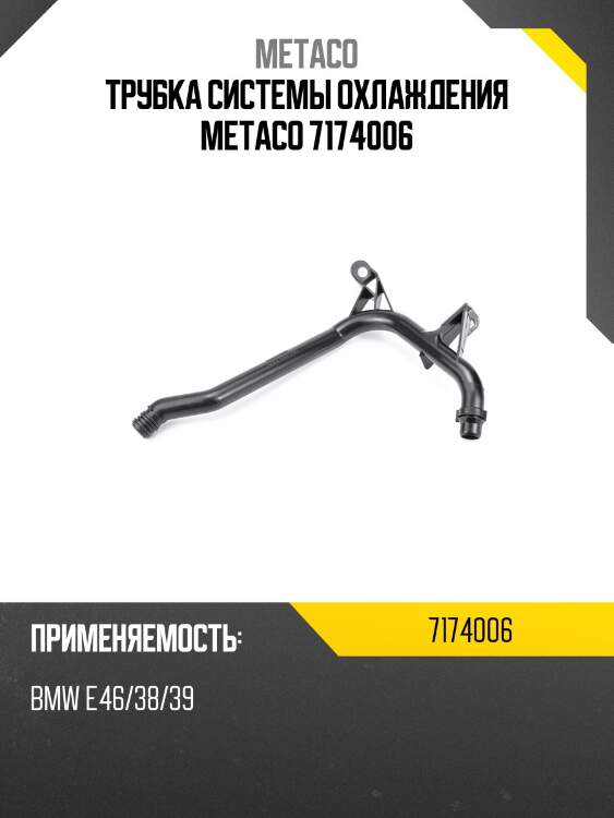 Трубка системы охлаждения metaco 7174006