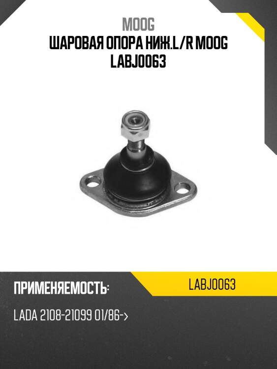 Шаровая опора ниж.l/r moog labj0063