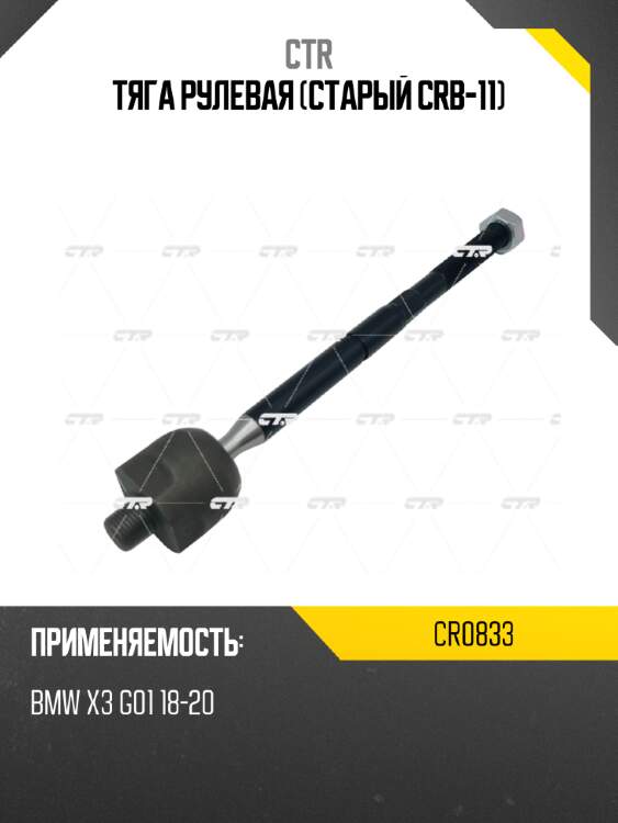 Тяга рулевая (старый crb-11) ctr cr0833