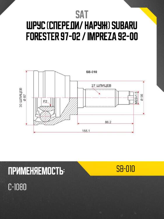Шрус спереди sat sb-010