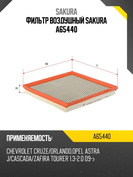 Фильтр воздушный sakura a-65440