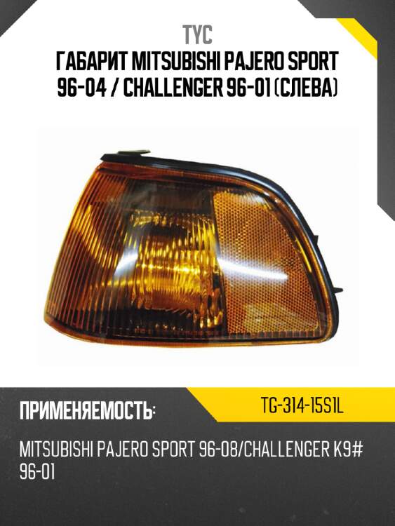Габарит mitsubishi pajero sport 96-04  tyc tg-314-15s1l