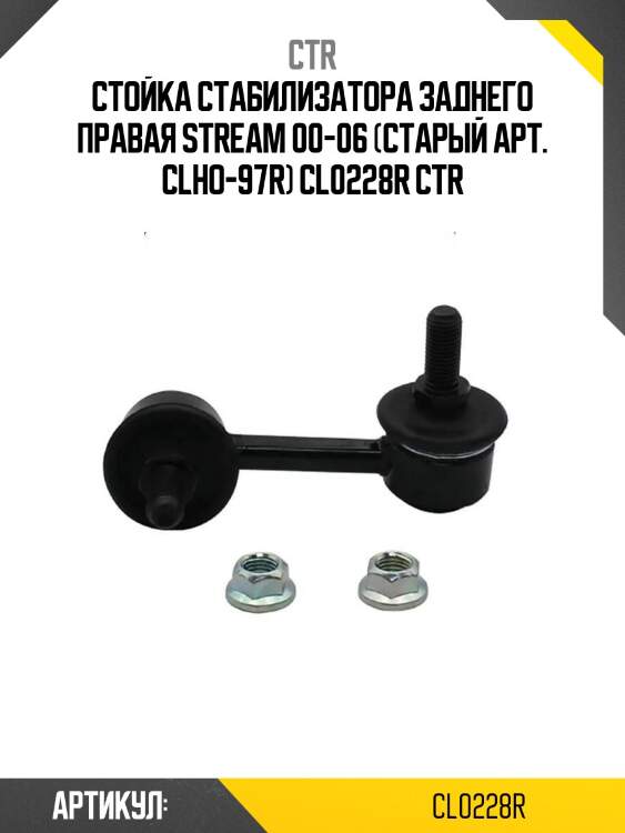 Стойка стабилизатора заднего правая stream 00-06 (старый арт. clho-97r) cl0228r ctr