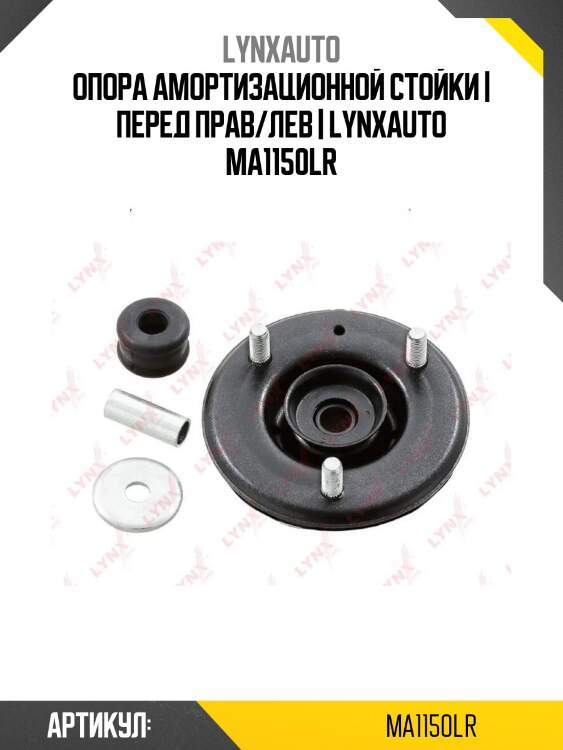 Опора амортизационной стойки | перед прав/лев | lynxauto ma1150lr