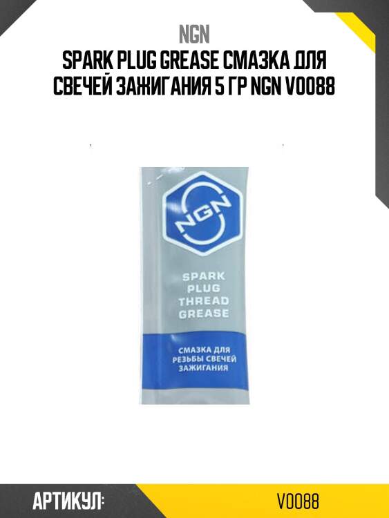 Spark plug grease смазка для свечей зажигания 5 гр ngn v0088