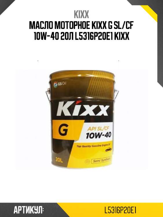 Масло моторное kixx g sl/cf 10w-40 20л l5316p20e1 kixx