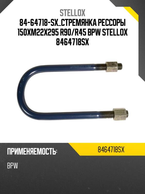 Стремянка рессоры 150xm22x295 r90/r45 ,bpw