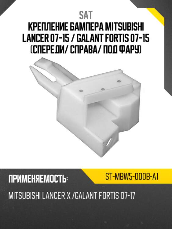 Крепление бампера mitsubishi lancer 07-15  sat st-mbw5-000b-a1