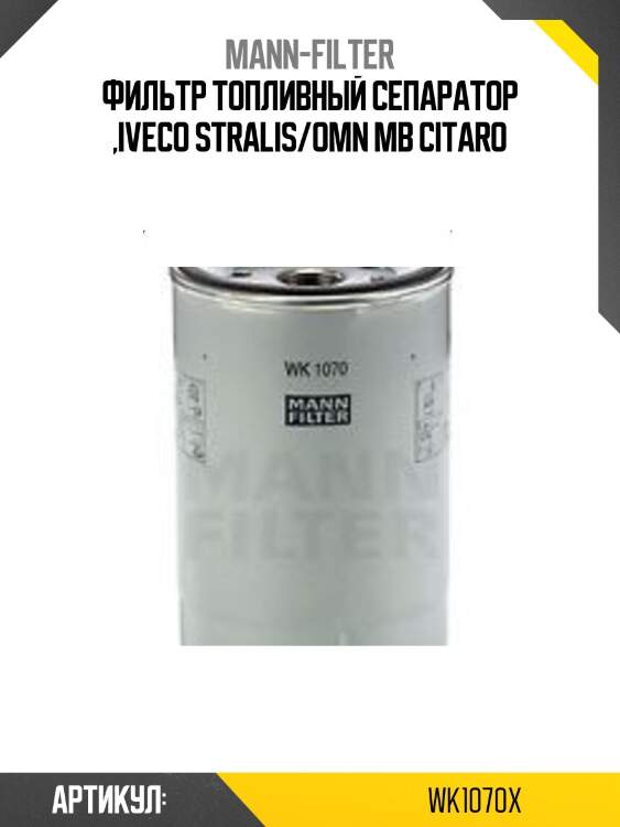 Фильтр топливный cепаратор ,iveco stralis/omn mb citaro