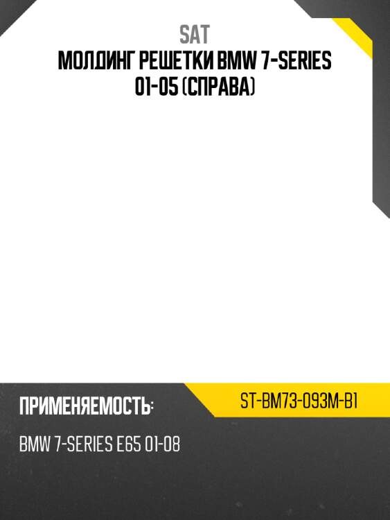 Молдинг решетки bmw 7-series 01-05 справа sat st-bm73-093m-b1