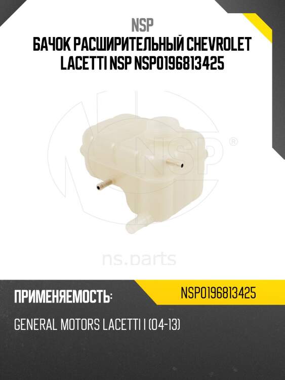Бачок расширительный chevrolet lacetti nsp nsp0196813425