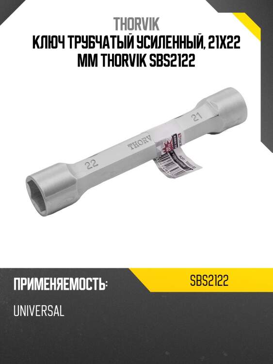 Ключ трубчатый усиленный, 21x22 мм thorvik sbs2122
