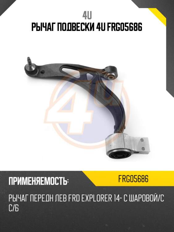 Рычаг подвески 4u frg05686