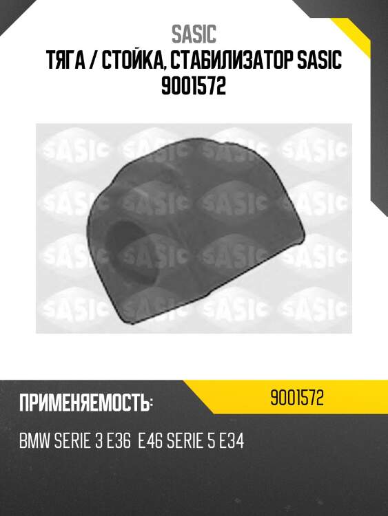 Тяга / стойка, стабилизатор sasic 9001572