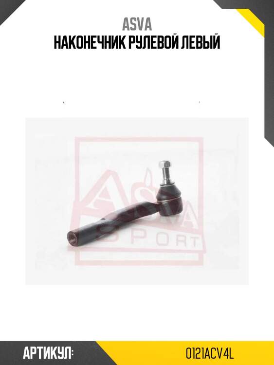 Наконечник рулевой левый