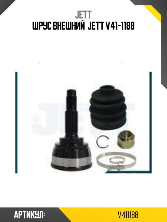 Шрус внешний  jett v41-1188