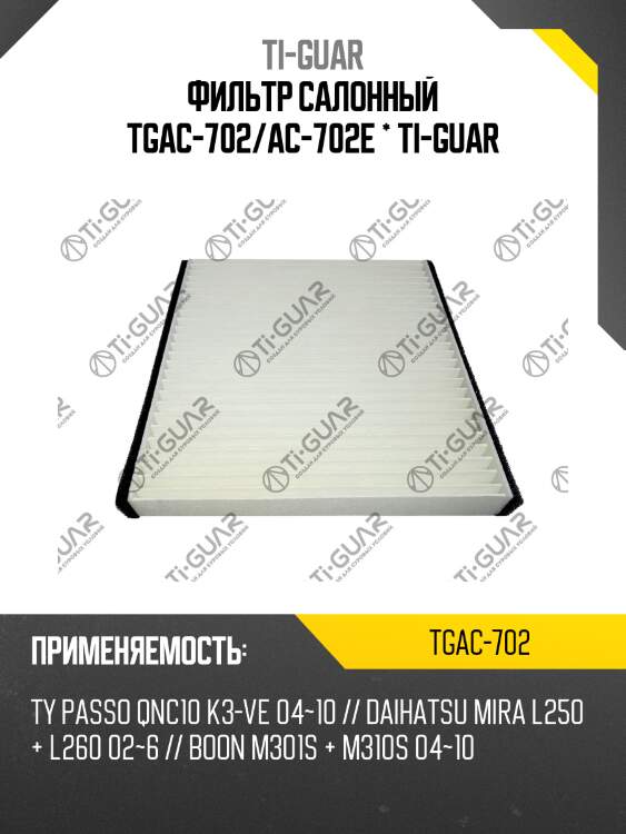 Фильтр салонный tgac-702/ac-702e * ti-guar