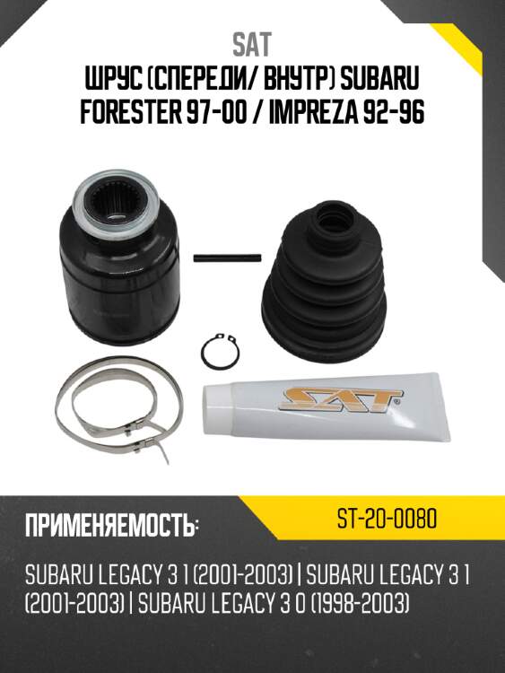 Шрус спереди sat st-20-0080