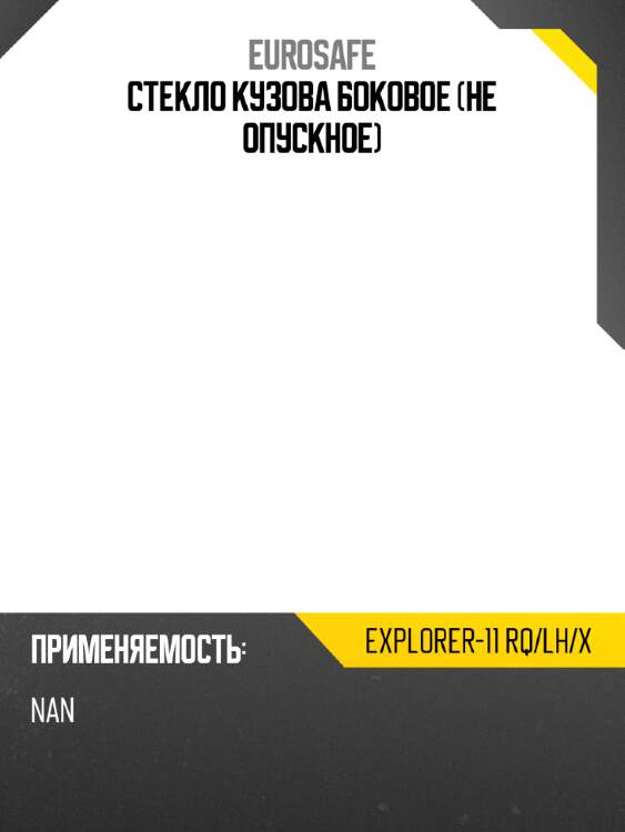 Стекло кузова боковое не опускное eurosafe explorer-11 rq/lh/x