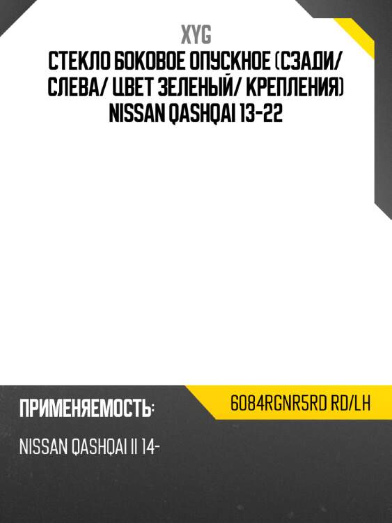 Стекло боковое опускное сзади xyg 6084rgnr5rd rd/lh