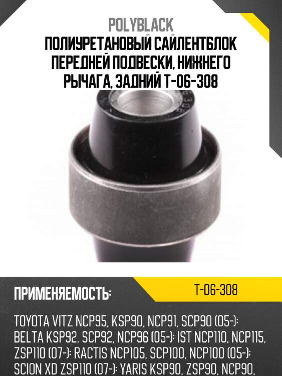 Полиуретановый сайлентблок передней подвески, нижнего рычага, задний t-06-308