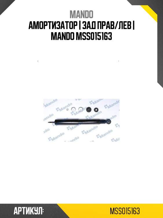 Амортизатор | зад прав/лев | mando mss015163