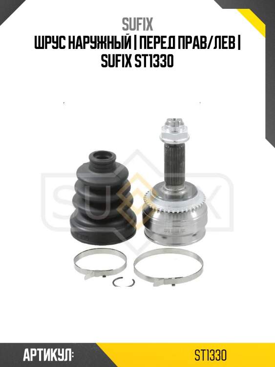 Шрус наружный | перед прав/лев | sufix st1330