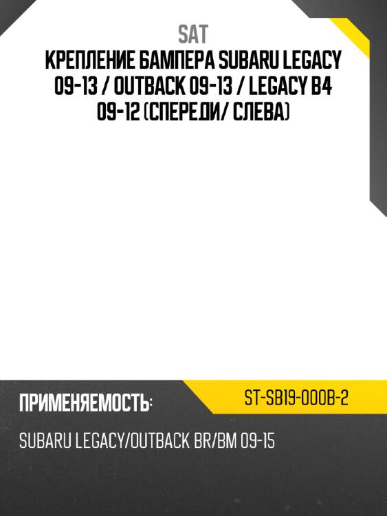Крепление бампера subaru legacy 09-13  sat st-sb19-000b-2