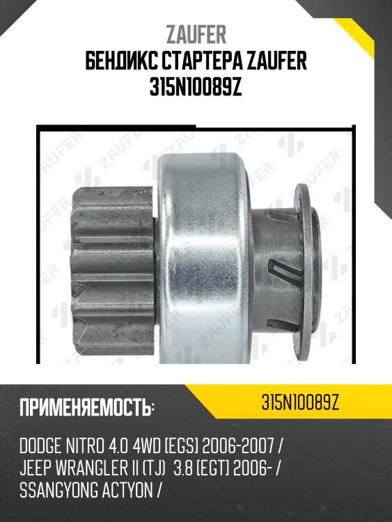 Бендикс стартера zaufer 315n10089z