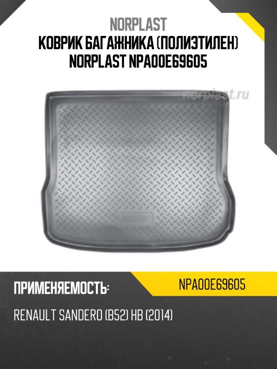 Коврик багажника (полиэтилен) norplast npa00e69605