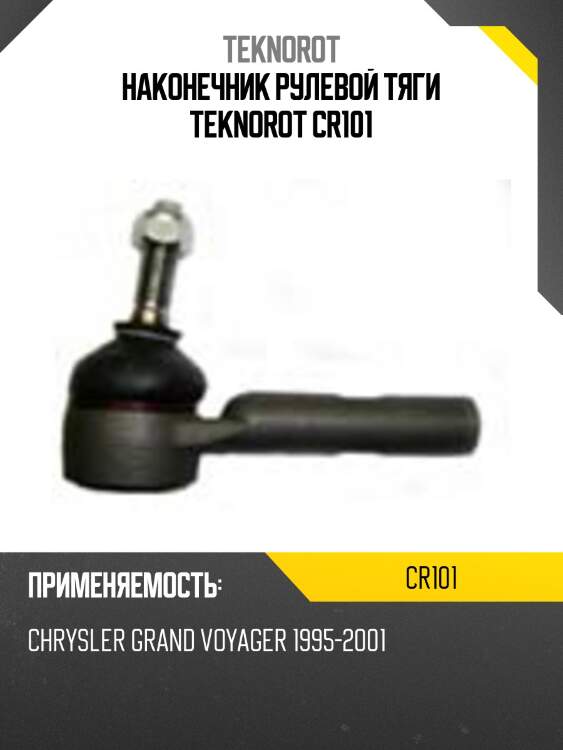 Наконечник рулевой тяги teknorot cr101