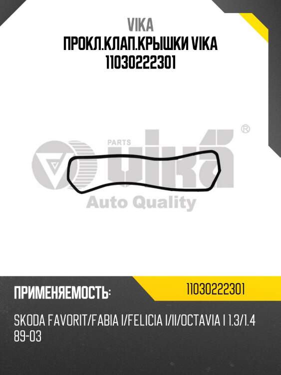 Прокл.клап.крышки vika 11030222301
