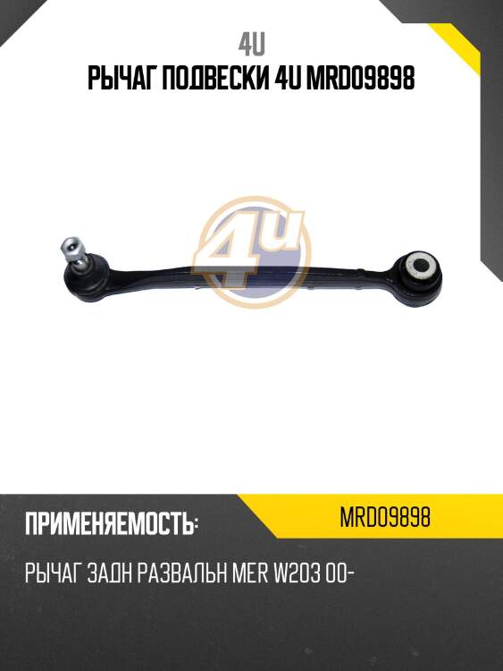 Рычаг подвески 4u mrd09898