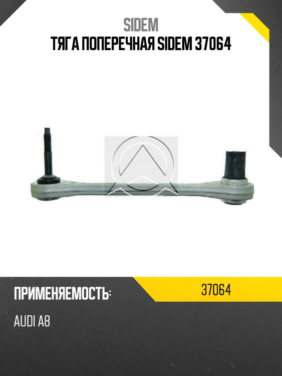 Тяга поперечная sidem 37064