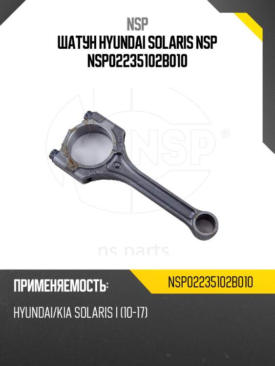 Шатун hyundai solaris nsp nsp02235102b010