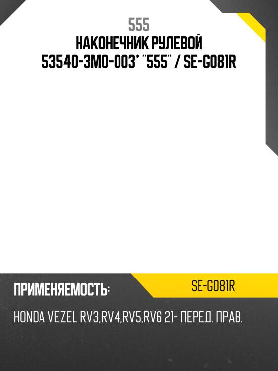 Наконечник рулевой, левый