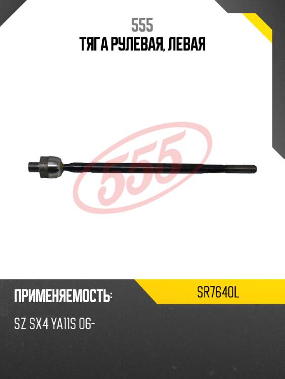 555 тяга рулевая, левая sr7640l