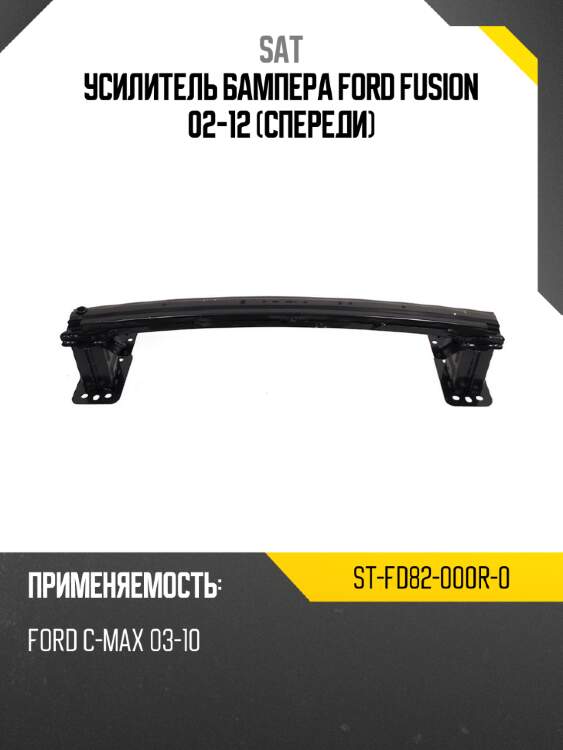 Усилитель бампера Ford Fusion 02-12 Спереди SAT ST-FD82-000R-0